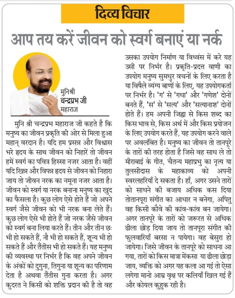 दिव्य विचार: आप तय करें जीवन को स्वर्ग बनाएं या नर्क- मुनिश्री चन्द्रप्रभ जी महाराज
