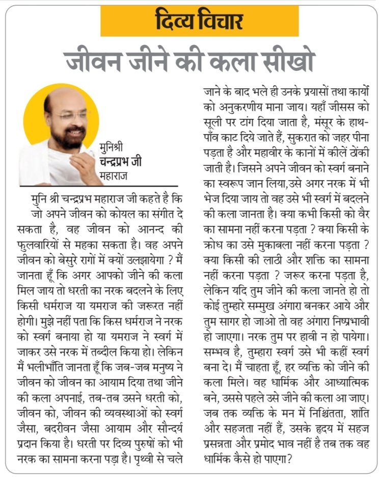दिव्य विचार: जीवन जीने की कला सीखो- मुनिश्री चन्द्रप्रभ जी महाराज