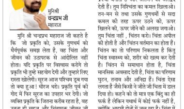 दिव्य विचार: प्रकृति के साथ चलना सीखो- मुनिश्री चन्द्रप्रभ जी महाराज