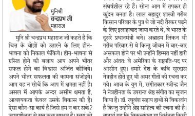 दिव्य विचार: हीन भावना त्यागकर सफलता की राह पकड़ो- मुनिश्री चन्द्रप्रभ जी महाराज