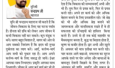 दिव्य विचार: हार मत मानो, फिर से प्रयत्न करो- मुनिश्री चन्द्रप्रभ जी महाराज