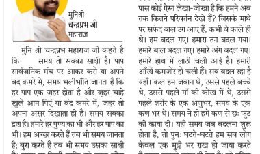 दिव्य विचार: अच्छा या बुरा सब समय वापस लौटाता है- मुनिश्री चन्द्रप्रभ जी महाराज