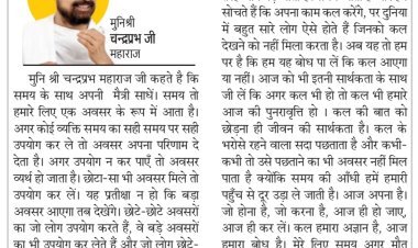दिव्य विचार: कल के भरोसे में रहने वाला पछताता है- मुनिश्री चन्द्रप्रभ जी महाराज