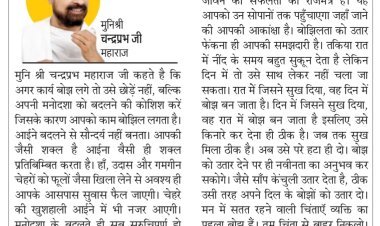 दिव्य विचार: बेमतलब की चिंता से बाहर निकलो- मुनिश्री चन्द्रप्रभ जी महाराज