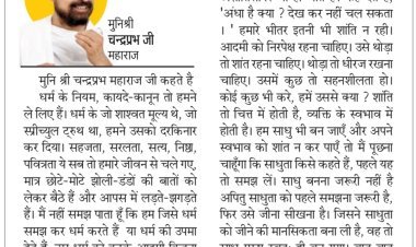 दिव्य विचार: धर्म के शाश्वत मूल्यों को हमने दरकिनार कर दिया- मुनिश्री चन्द्रप्रभ जी महाराज