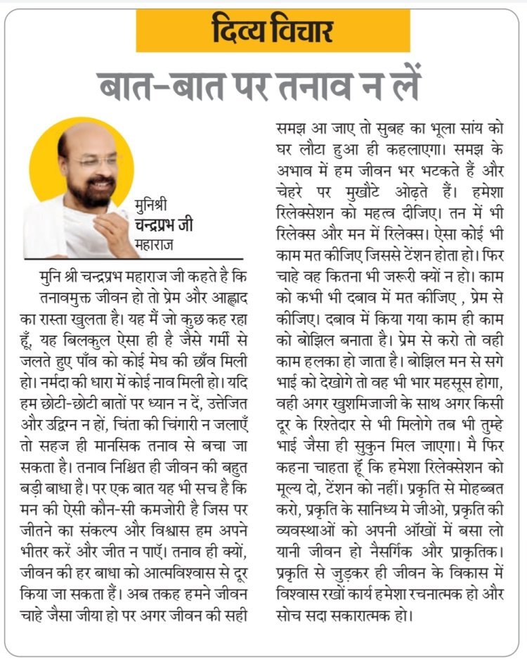 दिव्य विचार:बात-बात पर तनाव न लें- मुनिश्री चन्द्रप्रभ जी महाराज