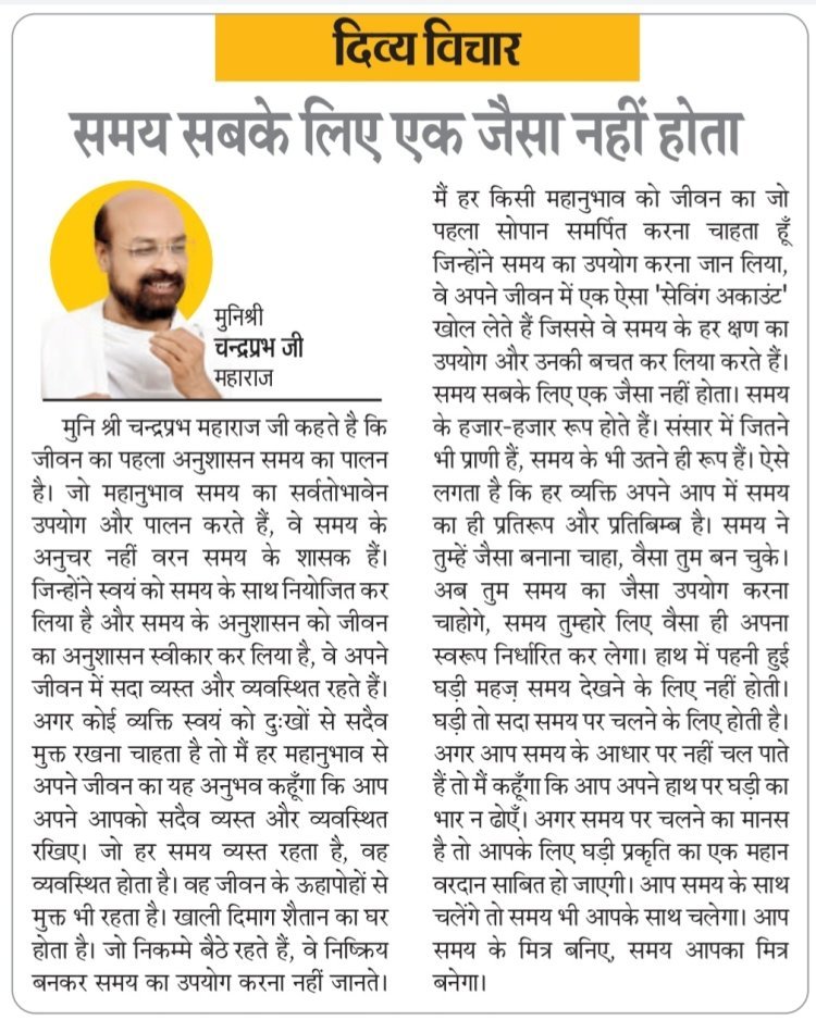 दिव्य विचार: समय सबके लिए एक जैसा नहीं होता- मुनिश्री चन्द्रप्रभ जी महाराज
