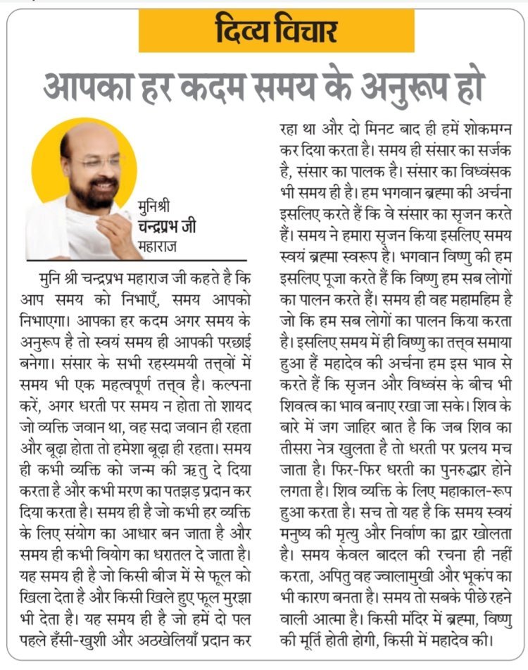 दिव्य विचार: आपका हर कदम समय के अनुरूप हो- मुनिश्री चन्द्रप्रभ जी महाराज