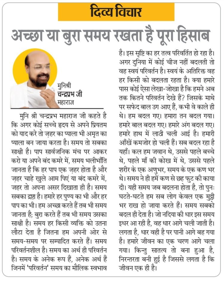 दिव्य विचार: अच्छा या बुरा समय रखता है पूरा हिसाब- मुनिश्री चन्द्रप्रभ जी महाराज