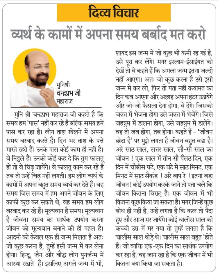 दिव्य विचार: व्यर्थ के कामों में अपना समय बर्बाद मत करो- मुनिश्री चन्द्रप्रभ जी महाराज