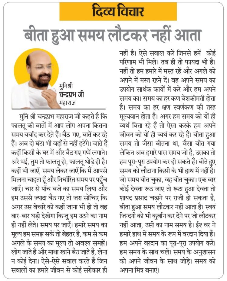 दिव्य विचार: बीता हुआ समय लौटकर नहीं आता- मुनिश्री चन्द्रप्रभ जी महाराज