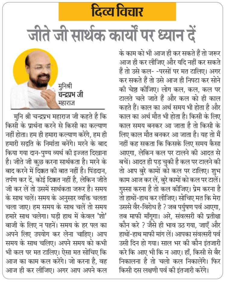 दिव्य विचार: जीते जी सार्थक कार्यों पर ध्यान दें- मुनिश्री चन्द्रप्रभ जी महाराज