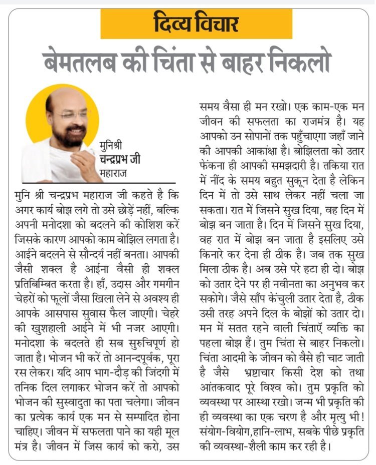 दिव्य विचार: बेमतलब की चिंता से बाहर निकलो- मुनिश्री चन्द्रप्रभ जी महाराज