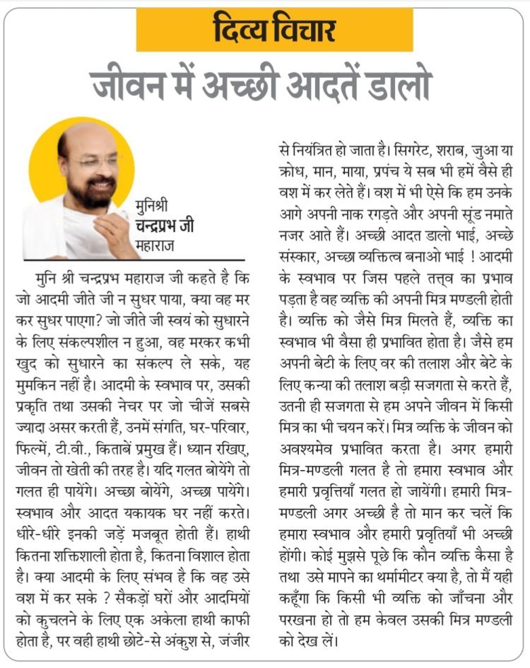 दिव्य विचार: जीवन में अच्छी आदतें डालो- मुनिश्री चन्द्रप्रभ जी महाराज
