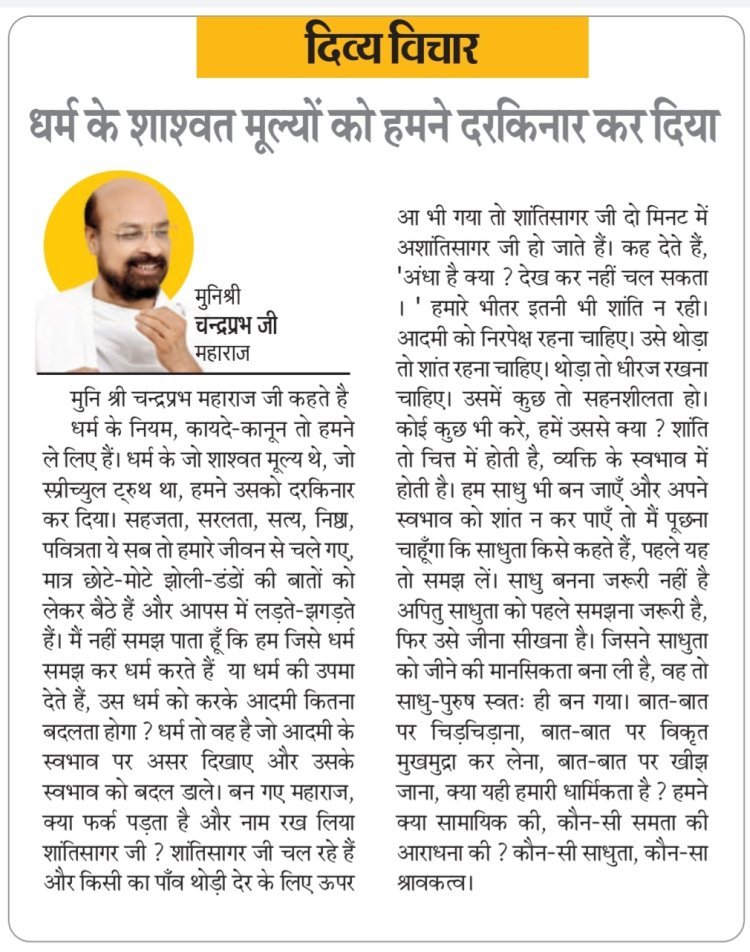 दिव्य विचार: धर्म के शाश्वत मूल्यों को हमने दरकिनार कर दिया- मुनिश्री चन्द्रप्रभ जी महाराज